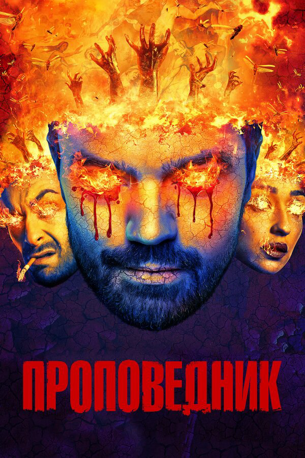 Проповедник (2016) - смотреть онлайн
